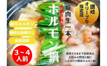 国産!焼肉屋の讃岐ホルモン鍋