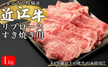 【まるさん牧場産】近江牛リブロースすき焼き用1kg