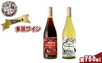 多田農園 多田ワイン 750ml 2本セット（ピノ・ノワール／シャルドネ） 赤ワイン お酒 白ワイン 無濾過ワイン 