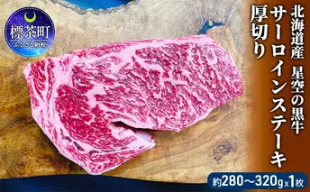 北海道産　星空の黒牛　サーロインステーキ厚切り（約280～320g×1枚）