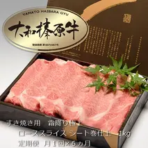 定期便 ６ヶ月 A5 大和 榛原牛 すき焼き 霜降り 極上 ロース スライス シート巻 仕上げ 1kg  冷凍 月１回 ／ うし源 本店 ふるさと納税 黒毛和牛 父の日 奈良県 宇陀市 お中元 贈答用 贈り物 暑中見舞い お土産 お歳暮 内祝いまとめ買い 美味しい部位 キャンプ 送料無料