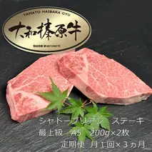 定期便 ３ヶ月 A5 大和 榛原牛 シャトーブリアン ステーキ 最上級 200g×2枚 冷凍 月１回 ／うし源 本店 ふるさと納税 ヒレ ヘレ フィレ 黒毛和牛 父の日 奈良県 宇陀市 お中元 贈答用 贈り物 暑中見舞い お土産  お歳暮 内祝いまとめ買い 美味しい部位 キャンプ 送料無料