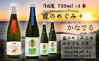 「龍のめぐみ」「かなでる」720ml 4本セット