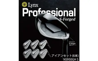 Lynx Professional S-Forged アイアンセット NS950GH S スポーツ用品 ゴルフ用品 軟鉄鍛造 フェース面 ソール幅 最大級 マイルドな打感 強い球 打球感 ハイブリッド設計 