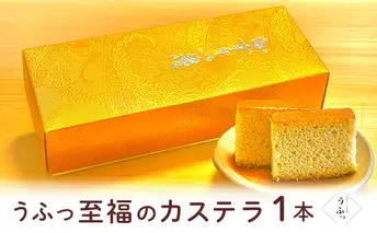 「うふっ」至福のカステラ1本 お菓子 スイーツ 和菓子 和スイーツ こだわり素材 日本一こだわり卵 きび砂糖 上品な甘さ しっとり ふんわり 