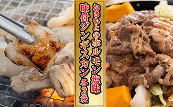 たきもとのホルモン（塩味）・味付ジンギスカン 豚肉 羊肉 ラム肉 ふるさと納税 