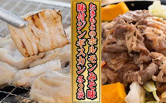 たきもとのホルモン（みそ味）・味付ジンギスカン 焼肉 バーベキュー 羊肉 ラム肉 ふるさと納税 