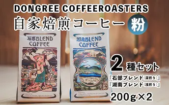 【粉でお届け】DONGREE自家焙煎コーヒー『石部ブレンド』『湖南ブレンド』2種（200g×2）セット