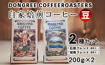 DONGREE自家焙煎コーヒー豆『石部ブレンド』『湖南ブレンド』2種（200g×2）セット