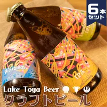 Lake Toya Beer　クラフトビール6本セット クラフトビール ビール セット 地ビール 酒 発泡酒 洞爺湖