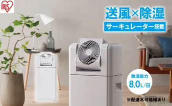 サーキュレーター付衣類乾燥除湿機 8LIJDC-N80-W ホワイト アイリスオーヤマ 
