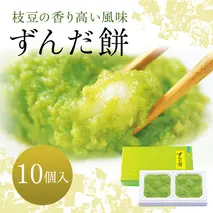 ずんだ餅 10個入り お土産 菓匠三全 和菓子 洋菓子 和洋菓子 お菓子 生菓子 銘菓 ギフト 枝豆 ずんだ 餅 宮城 スペシャルキャンペーン スイーツ 飴 食欲の秋 