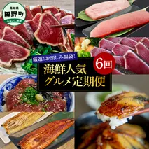 厳選お楽しみ福袋!海鮮人気グルメ定期便 6回 まぐろ 戻り鰹 初鰹 カツオのたたき 鰻 きざみ鰻 蒲焼き 白焼き 漬け丼 タレ 料理 国産 簡単 手軽 魚 魚介 海鮮 名物 美味しい お取り寄せ