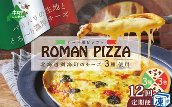 【定期便】北海道別海町チーズを使ったピザ ３枚セット×１２ヵ月【be059-0689-100-12】
