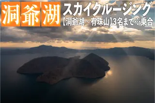 2025洞爺湖スカイクルージング約10分【洞爺湖～有珠山】3名様まで