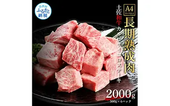 天下味 エイジング工法 熟成肉 土佐和牛 特選カルビ 牛 サイコロステーキ 500g×4 合計2kg エイジングビーフ カルビ 国産 肉 牛肉 和牛 人気 老舗焼肉店 冷凍 新鮮 真空パック 高級 お祝い 高知 高知県 芸西村 故郷納税 80000円 返礼品 贈り物 贈答 ギフト