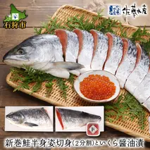 10-109 佐藤水産の新巻鮭半身姿切身(2分割)といくら醤油漬