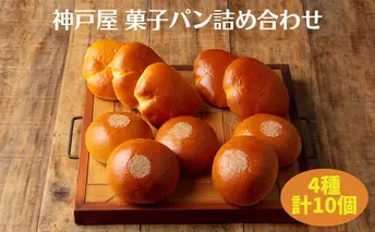 菓子パン 4種 詰め合わせ（計10個） [ 神戸屋 パン あんぱん クリームパン 食べ比べ ]