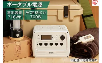 ポータブル電源 PS720AA-W アイリスオーヤマ アウトドア 防災 防災用品 停電 キャンプ用 非常用 キャンプ 車中泊 非常用電源 震災対策 災害対策 蓄電 家電 防災グッズ ホワイト 
