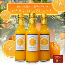 EA6008_のうろくジュース 200ml×5本 華やかな風味・オレンジの濃厚な味わいをご堪能ください!