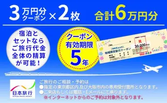 日本旅行  地域限定旅行クーポン【60,000円分】