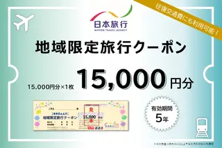 北海道礼文町 　日本旅行　地域限定旅行クーポン15,000円分