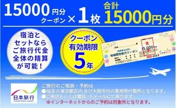 日本旅行  地域限定旅行クーポン【15,000円分】