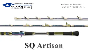 剛樹 SQアルティザン （SQA501MR） 150cm ウェイト負荷80-150号 釣り 釣具 釣竿 ロッド 釣り用品 釣り竿 海釣り いか 烏賊 