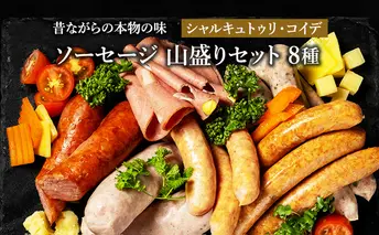 ソーセージ 山盛り セット 8種 シャルキュトゥリ・コイデ ウィンナー ウインナー ハム 肉 お肉 豚 サラミ 食べ比べ