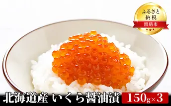 いくら 北海道 醤油漬け 150g ×3 イクラ 鮭 北海道産 北海道産いくら 小分け 鮭いくら いくら醤油漬け 海鮮 魚介類 魚介 海産物 ごはんのお供 冷凍 おかず おつまみ 加工食品 魚卵 
