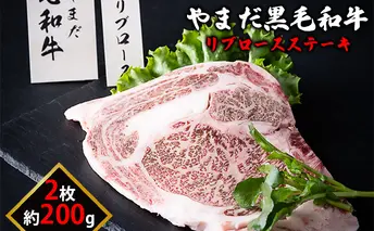 北海道倶知安やまだ黒毛和牛リブロースステーキ200g×2枚 お肉 牛肉 ロース 