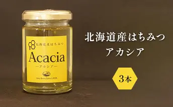 北海道産 はちみつ アカシア 3本セット 蜂蜜