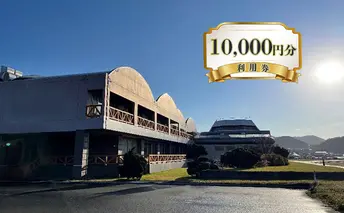 【天然豊浦温泉しおさい】施設利用券 10,000円分