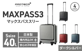 PROTeCA MAXPASS-3 ［ダークシルバー］エースラゲージ スーツケース [NO.02961（11）] プロテカ マックスパス
