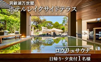 洞爺湖万世閣ホテルレイクサイドテラス ロウリュサウナ日帰り・夕食付 1名様分 お食事券 チケット 温泉利用券 