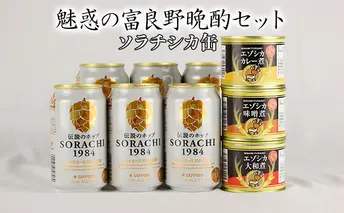 魅惑の富良野晩酌セット【ソラチシカ缶】 お酒 南富良野町 特産品セット ビール 鹿肉の缶詰 ビールとおつまみ ジビエ 