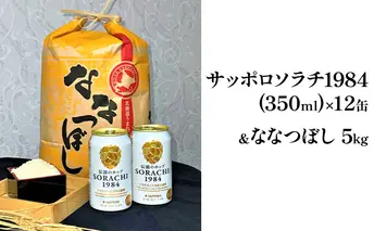 北の国から米とビールを　サッポロ ソラチ1984 350ml × 12缶＆【特A】 ななつぼし 精米 5kg セット