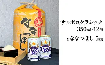 北の国から米とビールを　サッポロ クラシック 350ml × 12缶＆【特A】ななつぼし 精米 5kg セット