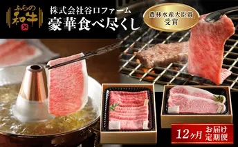 【農林水産大臣賞受賞】ふらの和牛豪華食べ尽くし1年お届け定期便 牛肉 ビーフ 国産 国産和牛 色々な部位 食べ比べ 