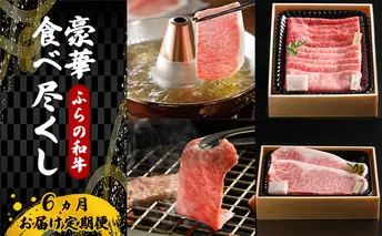 【2月より発送】ふらの和牛豪華食べ尽くし6ヶ月お届け定期便