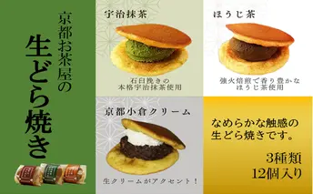 お茶屋の生どらやき（3種/12個入　抹茶/焙じ茶/小倉クリーム）　宇治茶の木谷製茶場　〈 生どらやき どらやき 生どら焼き どら焼き 宇治 抹茶 焙じ茶 ほうじ茶 小倉 クリーム お菓子 和菓子 デザート スイーツ 手作り 抹茶スイーツ 〉 