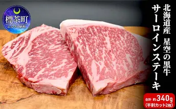 北海道産 星空の黒牛 サーロイン ステーキ （半割カット2枚）約340g  お肉 牛肉