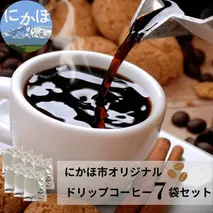 ドリップコーヒー7袋セット（にかほ市 オリジナル ワンドリップ コーヒー ドリップ パック）