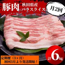 3月から発送！秋田県産 豚バラ 肉の 定期便 豚バラスライス 1kg×月2回 3ヵ月コース（小分け）