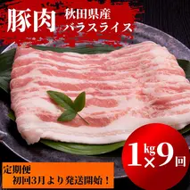 3月から発送！秋田県産 豚バラ 肉の 定期便 豚バラスライス 1kg×9ヵ月コース（小分け）