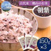 【古代米】農薬不使用の朝紫「郷山のお米」450g