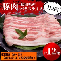 3月から発送！秋田県産 豚バラ 肉の 定期便 豚バラスライス 1kg×月2回 6ヵ月コース（小分け）