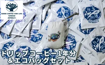 【北海道 自家焙煎コーヒー豆】コーヒーバッグ1年分（365個）＆SPROUTオリジナルエコバッグ
