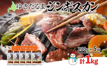 北海道 ゆきだるま ジンギスカン 200g×5袋 計1kg ラム 羊肉 ラムロース お肉 自家製 特製たれ たれ タレ 小分け 北の百貨 しりべしや 送料無料 北海道 倶知安町 ラム肉 ラムジンギスカン 