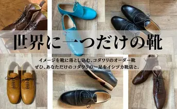 【イシヅカ靴店】イメージを靴に落とし込む、コダワリのオーダー靴